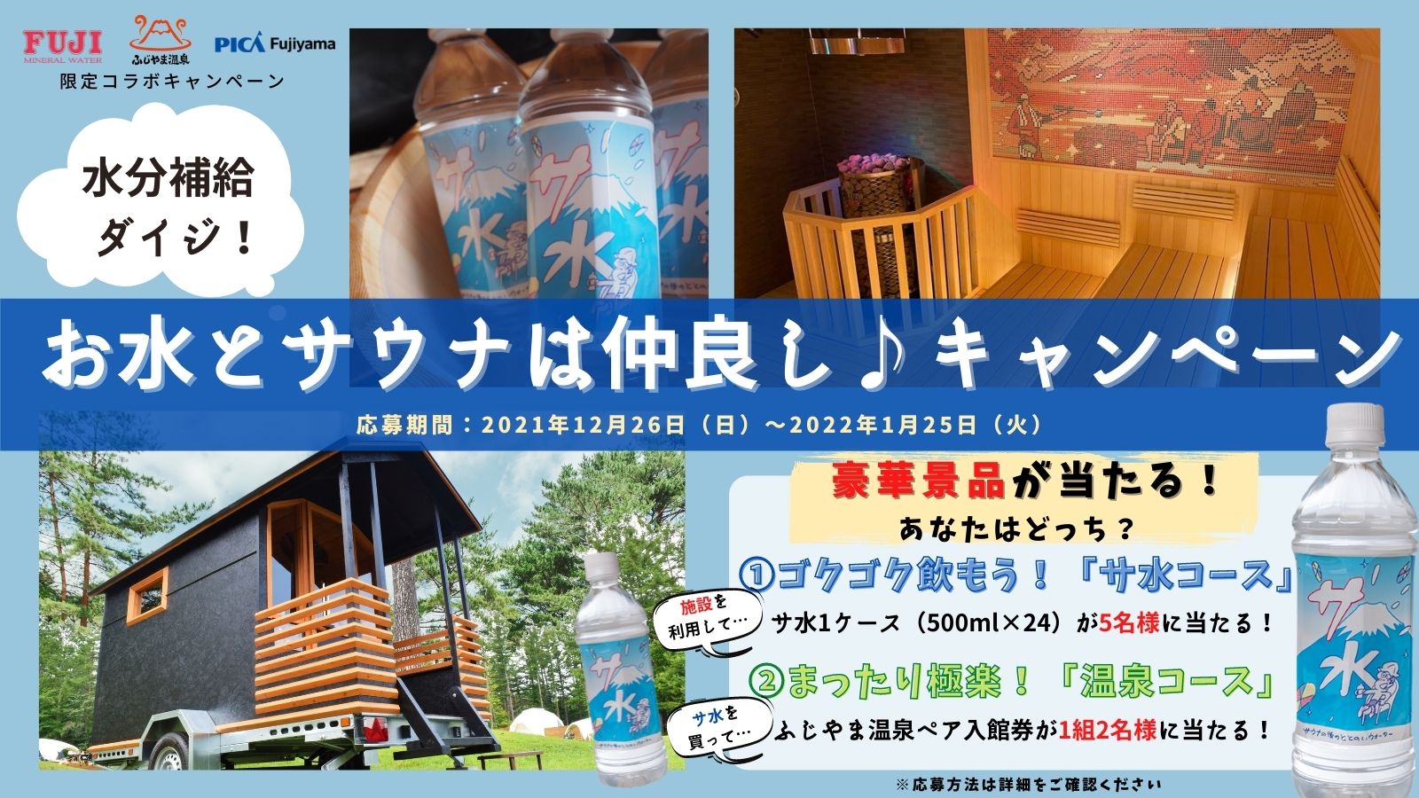 サ水を買って「ふじやま温泉 入館招待券」が当たる！】12月26日（日